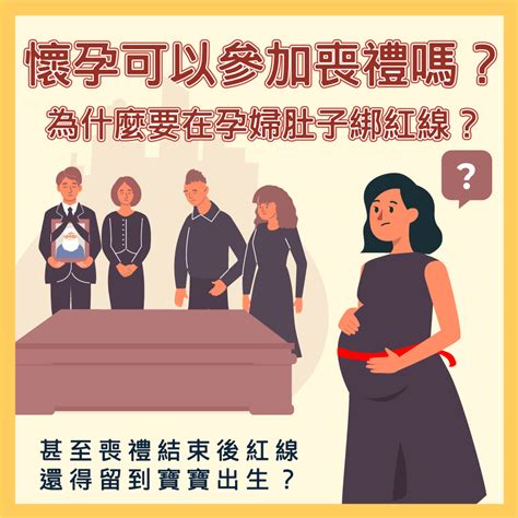 孕婦喪事|懷孕可以出席喪禮嗎？解讀孕期禮儀指南：避免「喜喪相沖」，應。